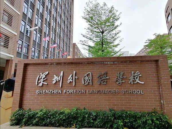 深圳外国语学院
